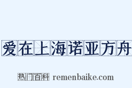 爱在上海诺亚方舟是什么意思的图片